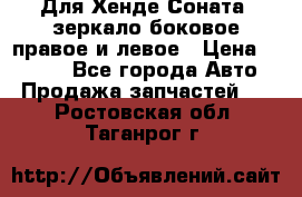 Для Хенде Соната2 зеркало боковое правое и левое › Цена ­ 1 400 - Все города Авто » Продажа запчастей   . Ростовская обл.,Таганрог г.